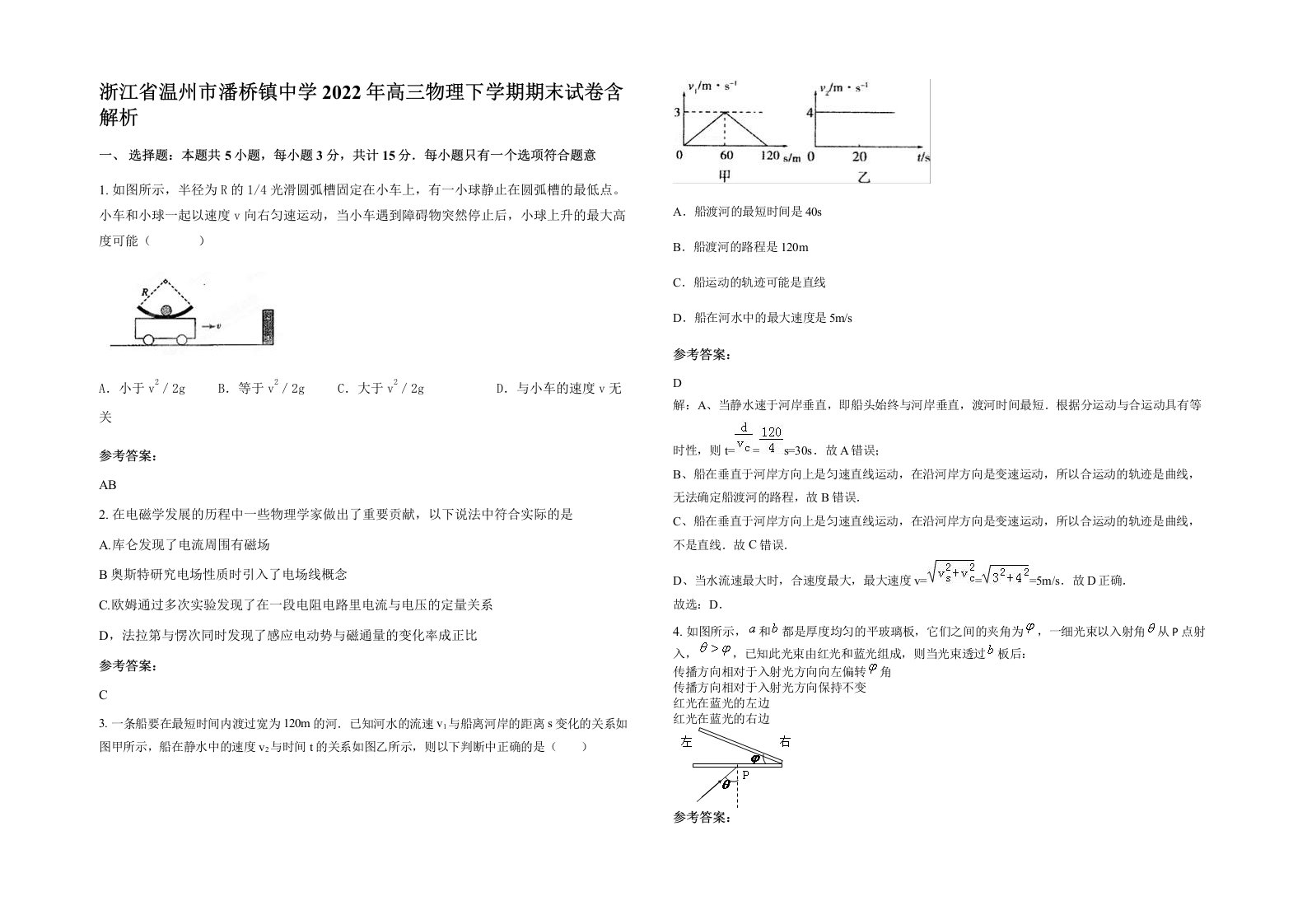 浙江省温州市潘桥镇中学2022年高三物理下学期期末试卷含解析