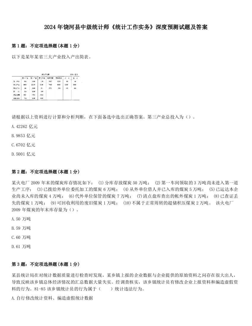 2024年饶河县中级统计师《统计工作实务》深度预测试题及答案