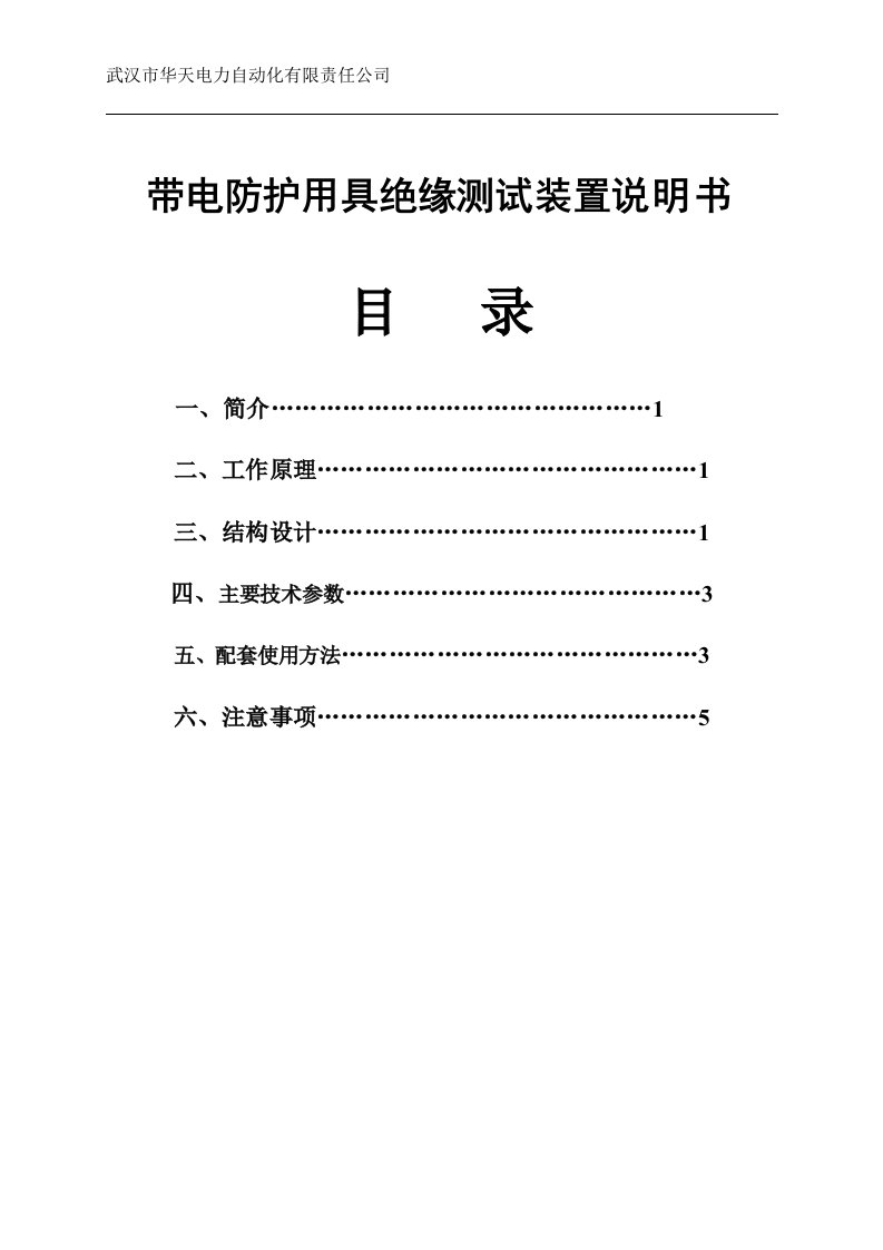 带电防护用具绝缘测试装置说明书