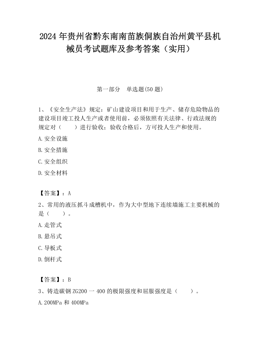 2024年贵州省黔东南南苗族侗族自治州黄平县机械员考试题库及参考答案（实用）