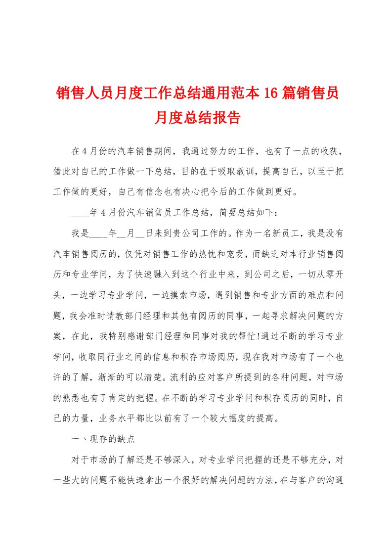 销售人员月度工作总结通用范本6篇销售员月度总结报告