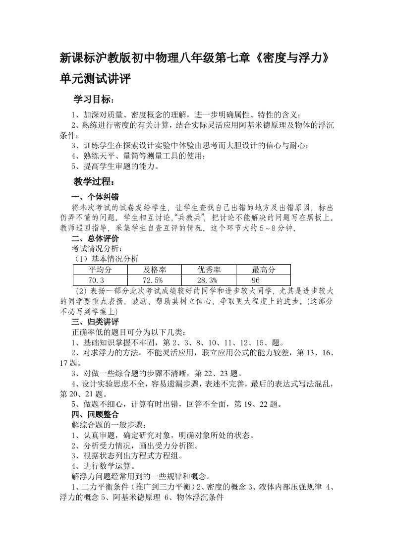 新课标沪教版初中物理八年级第七章密度与浮力单元测试讲评