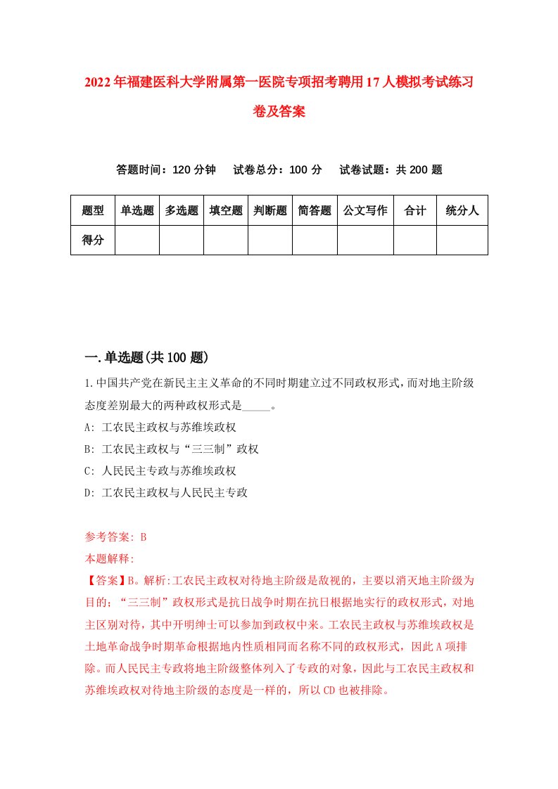 2022年福建医科大学附属第一医院专项招考聘用17人模拟考试练习卷及答案第3次