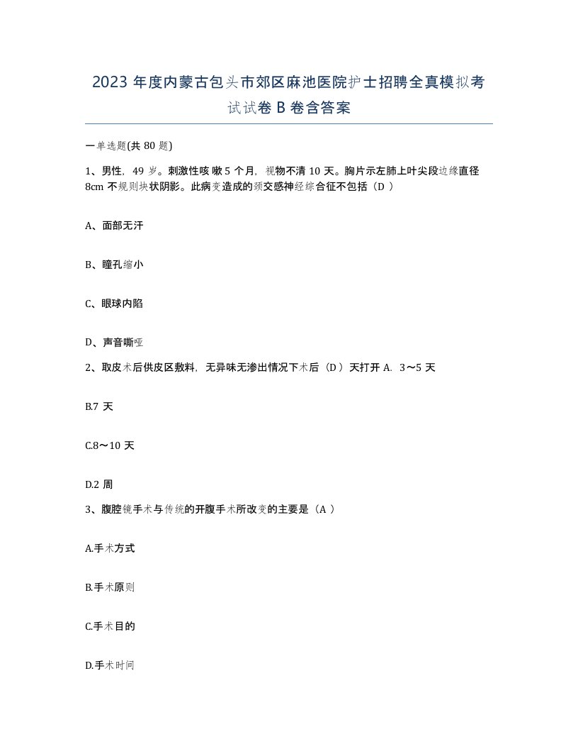 2023年度内蒙古包头市郊区麻池医院护士招聘全真模拟考试试卷B卷含答案