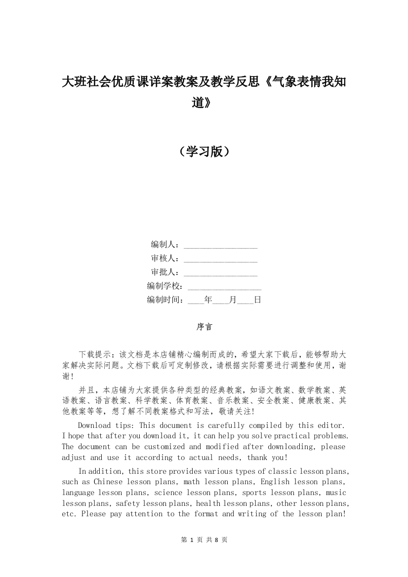 大班社会优质课详案教案及教学反思《气象表情我知道》