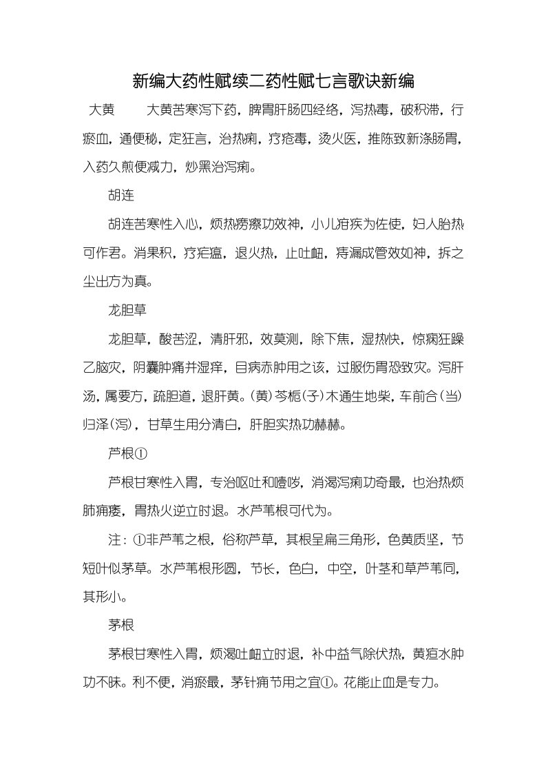 2021年新编大药性赋续二药性赋七言歌诀新编