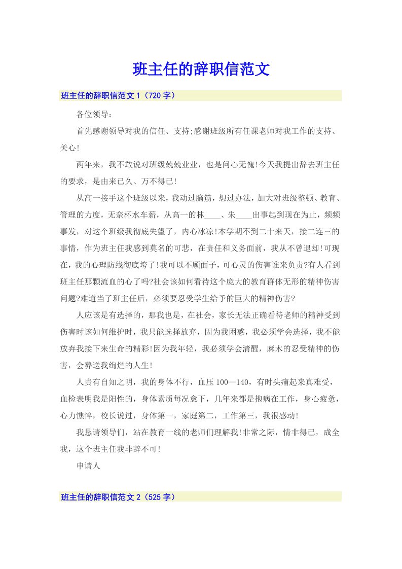 班主任的辞职信范文