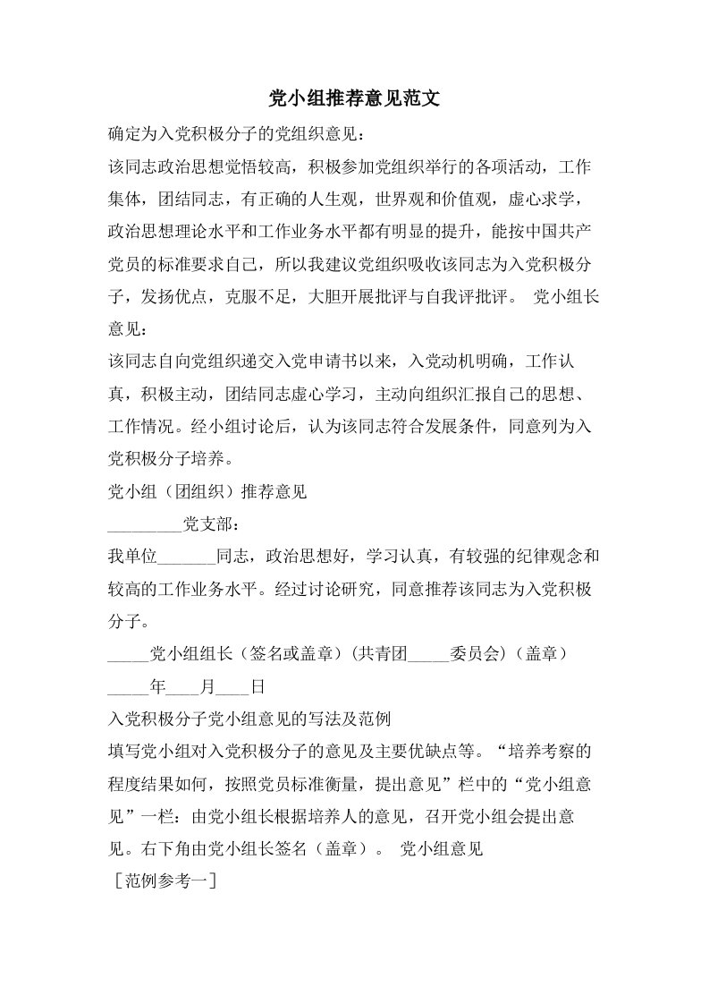 党小组推荐意见范文