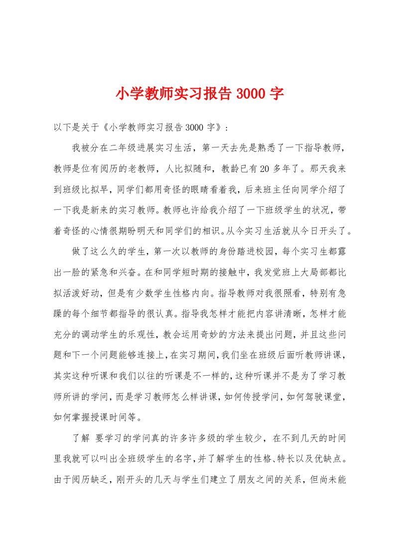 小学教师实习报告3000字