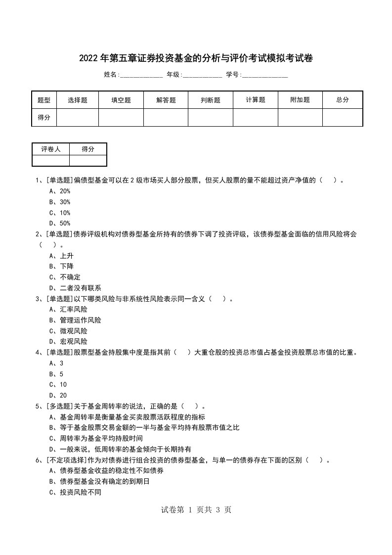 2022年第五章证券投资基金的分析与评价考试模拟考试卷