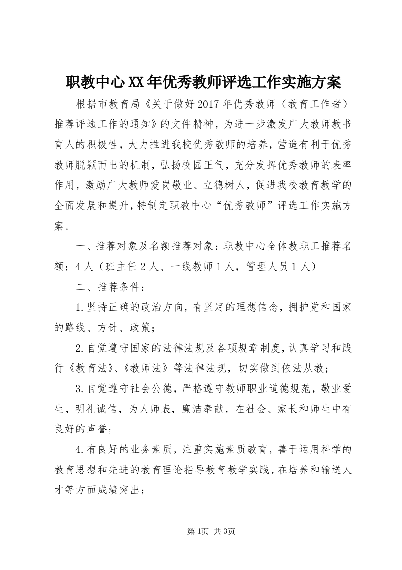 职教中心XX年优秀教师评选工作实施方案