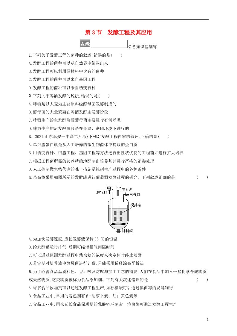 2022_2023学年新教材高中生物第1章发酵工程第3节发酵工程及其应用课后习题新人教版选择性必修3