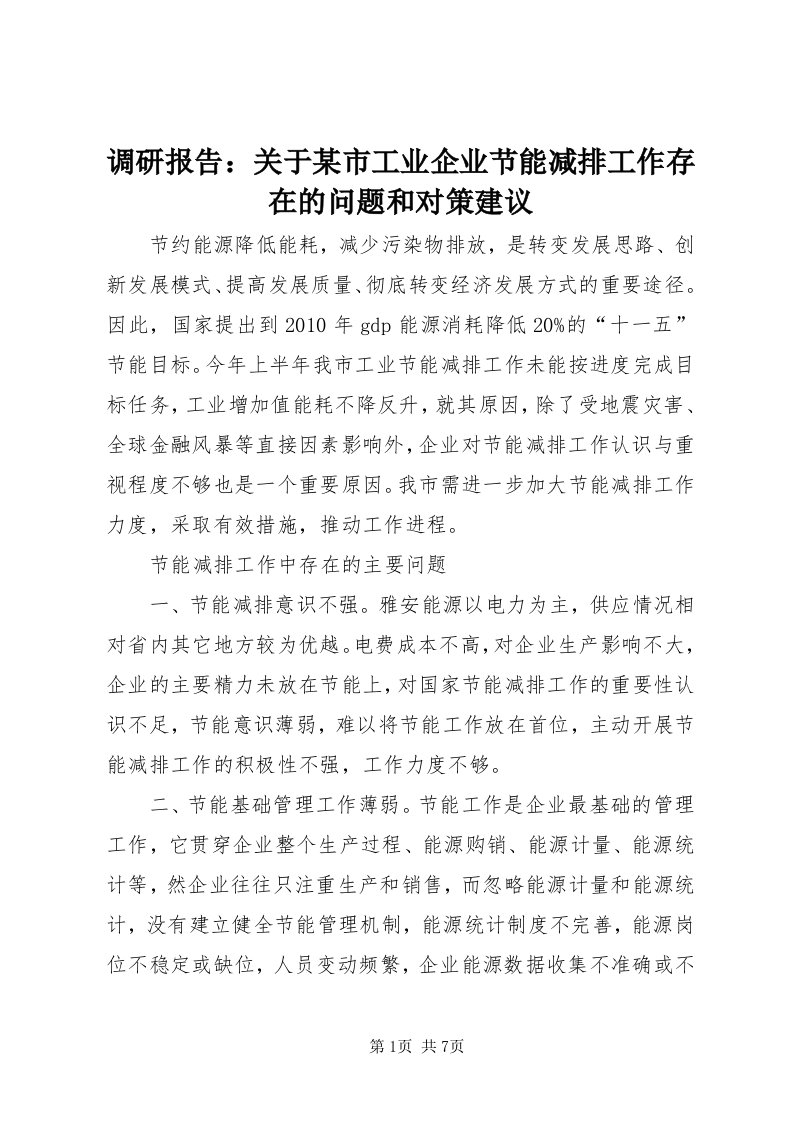 调研报告：关于某市工业企业节能减排工作存在的问题和对策建议