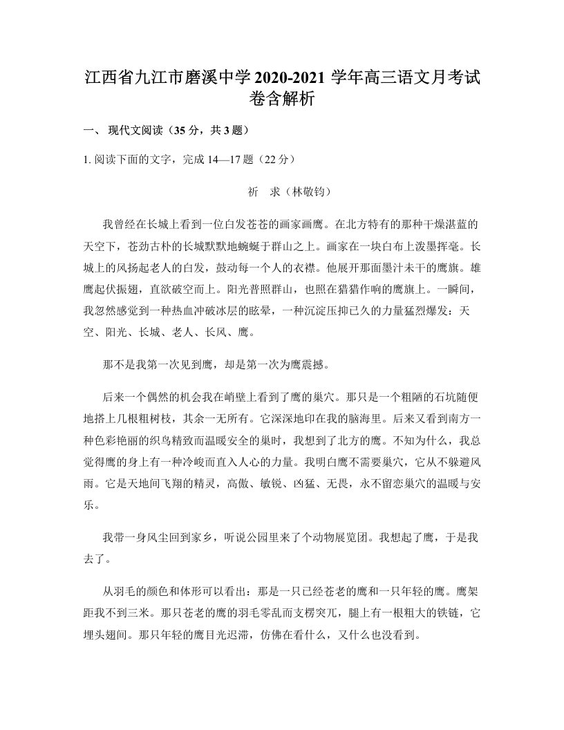 江西省九江市磨溪中学2020-2021学年高三语文月考试卷含解析