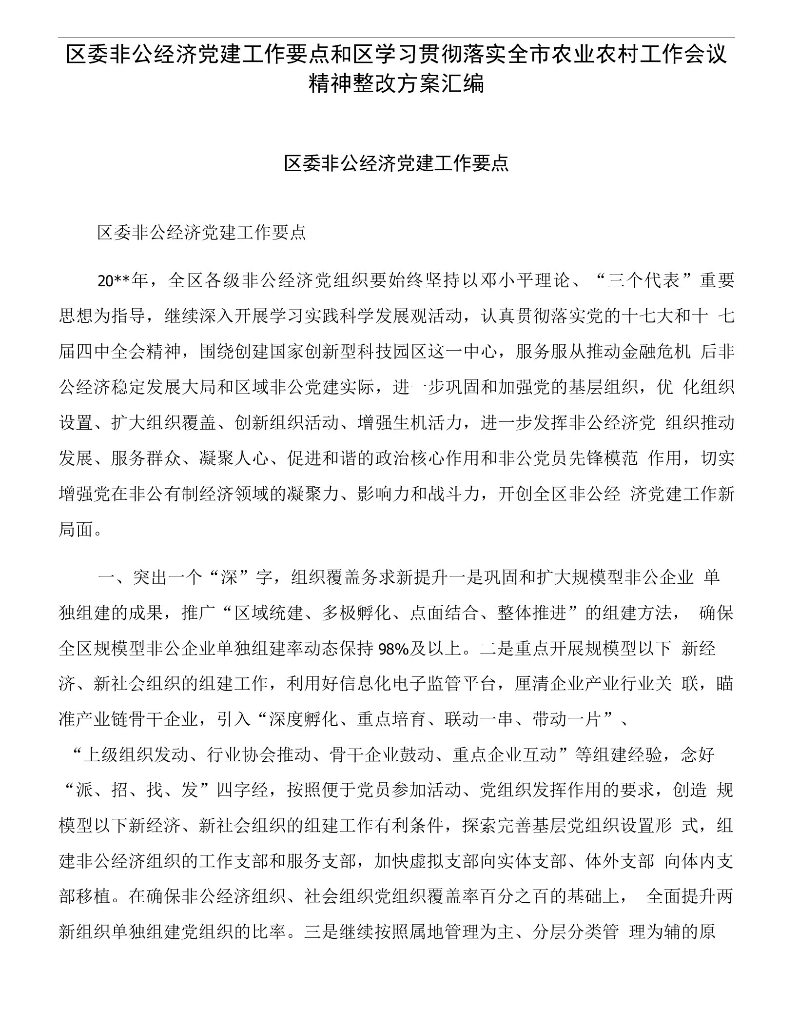 区委非公经济党建工作要点和区学习贯彻落实全市农业农村工作会议精神整改方案汇编