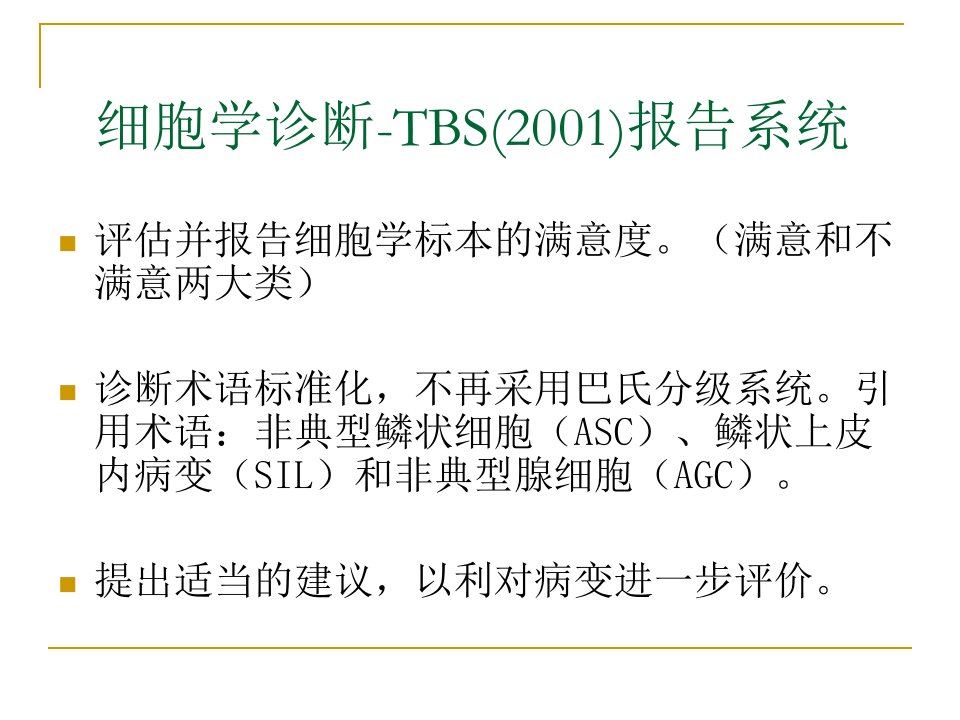 宫颈病变的细胞学检查