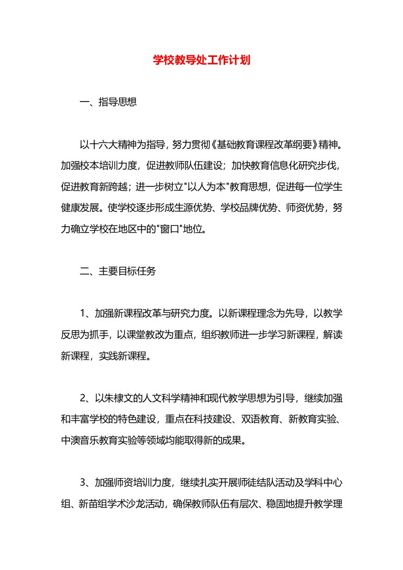 学校教导处工作计划