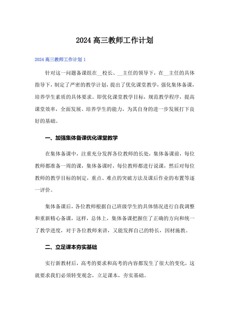 2024高三教师工作计划