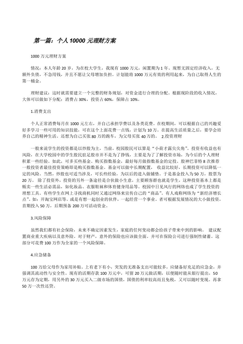 个人10000元理财方案[修改版]