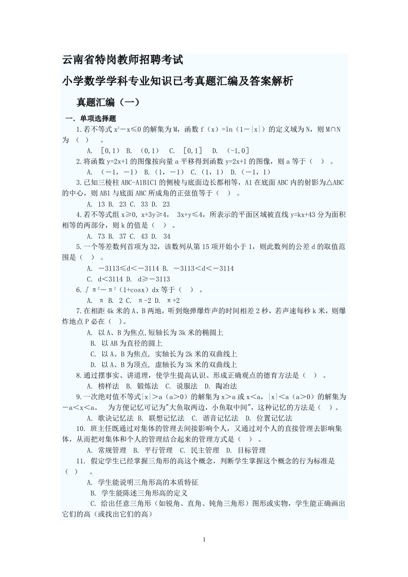 云南省特岗教师招聘考试小学数学学科专业知识已考真题汇编及答案