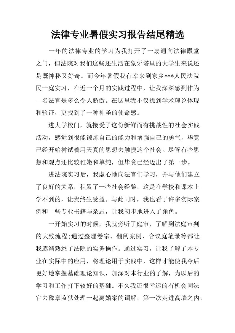 法律专业暑假实习报告结尾精选