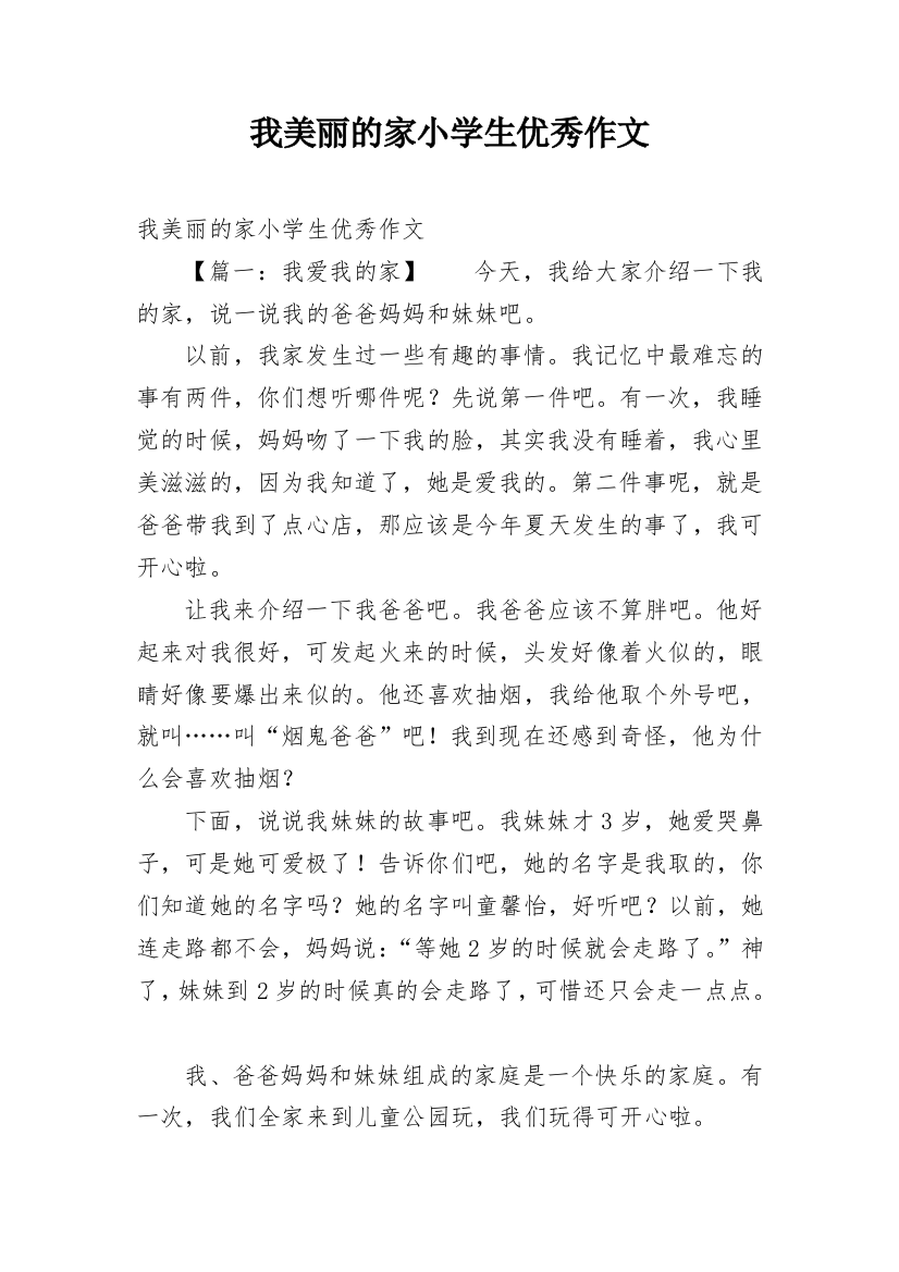 我美丽的家小学生优秀作文