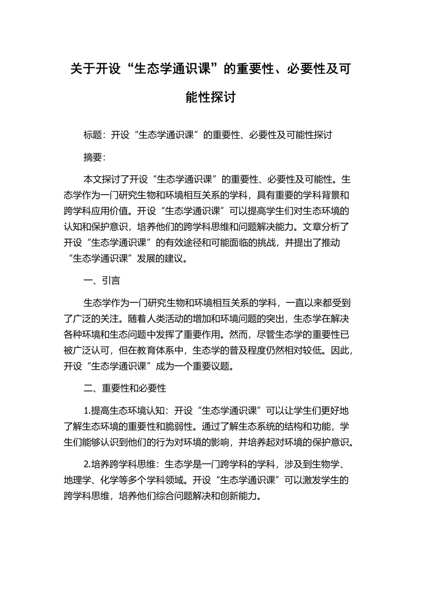 关于开设“生态学通识课”的重要性、必要性及可能性探讨