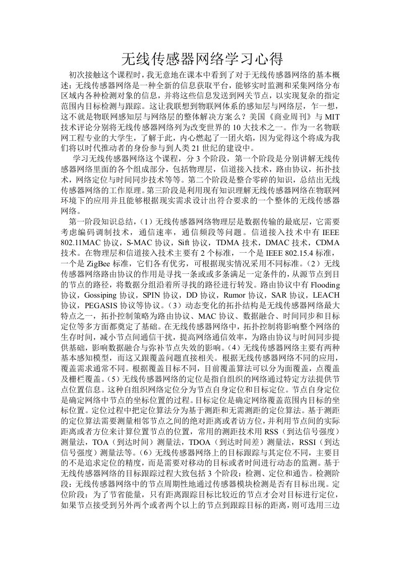 无线传感网络学习心得