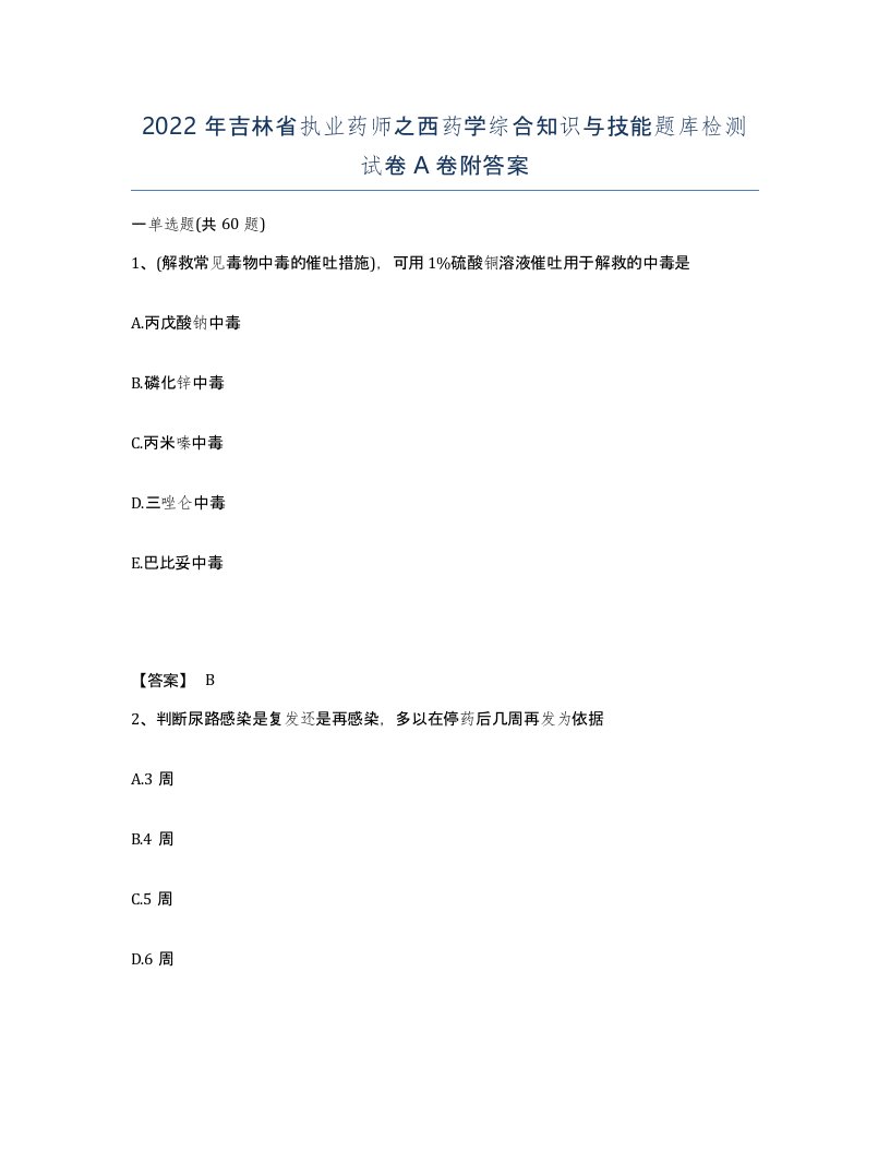 2022年吉林省执业药师之西药学综合知识与技能题库检测试卷A卷附答案