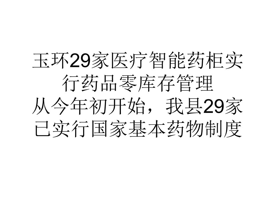 [精选]玉环29家医疗智能药柜实行药品零库存管理-1