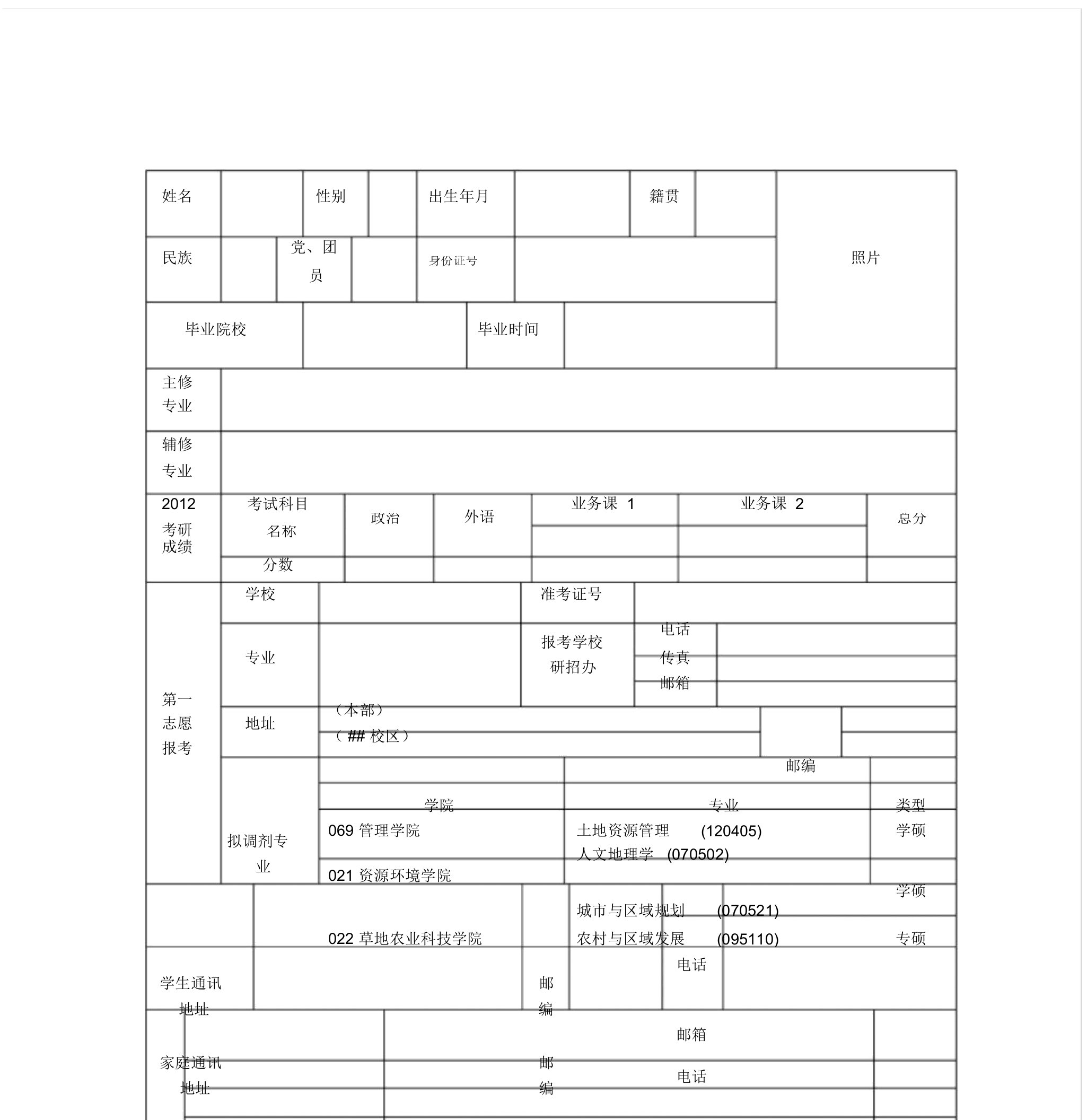 研究生调剂个人简历模板