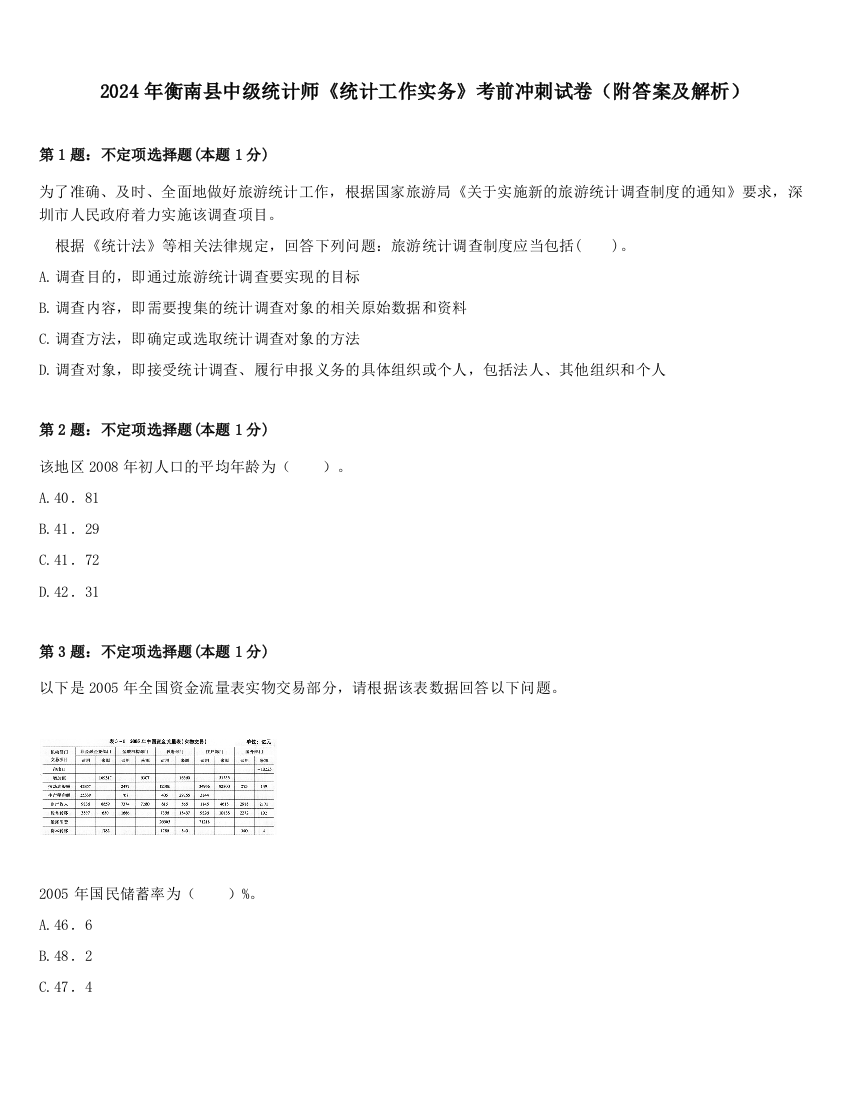 2024年衡南县中级统计师《统计工作实务》考前冲刺试卷（附答案及解析）