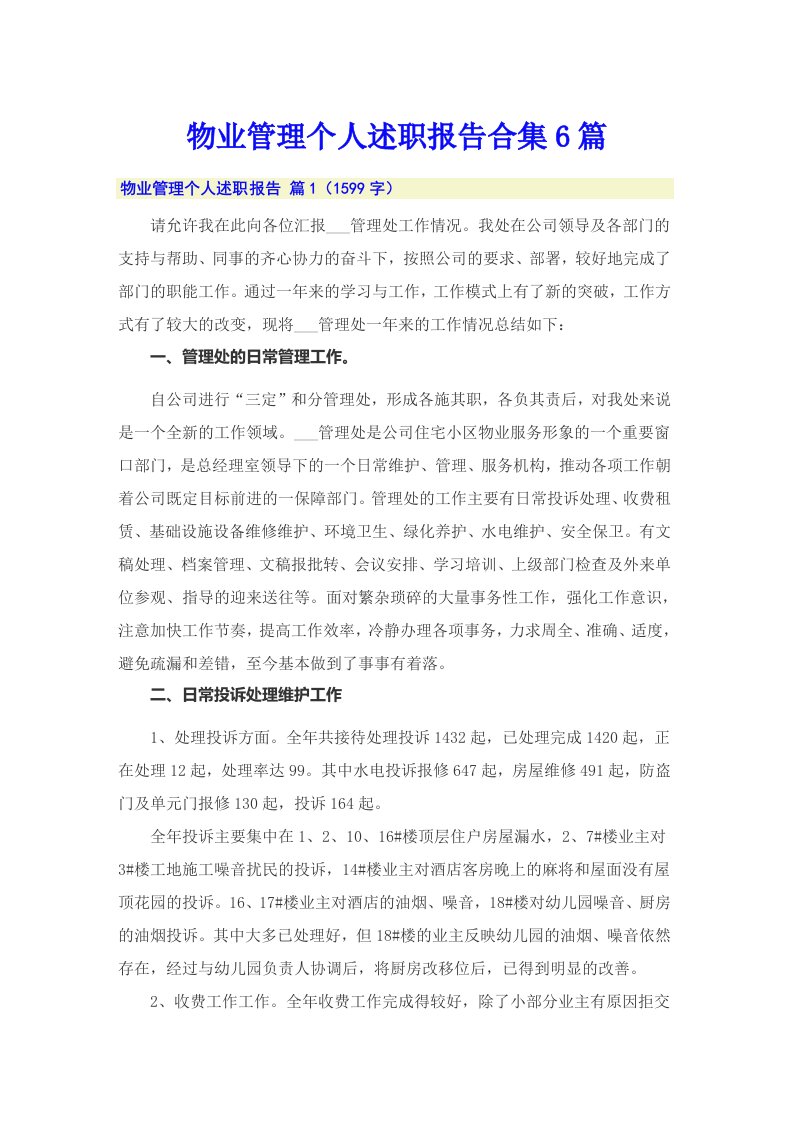 物业管理个人述职报告合集6篇