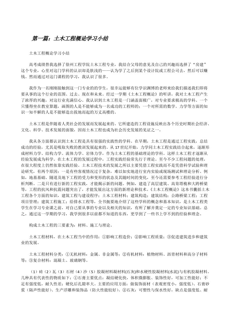 土木工程概论学习小结5篇[修改版]