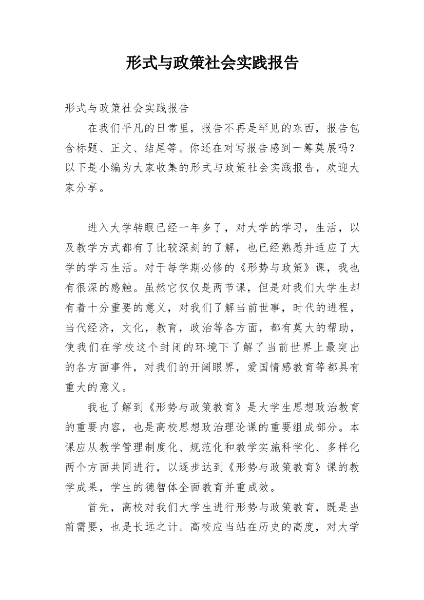 形式与政策社会实践报告