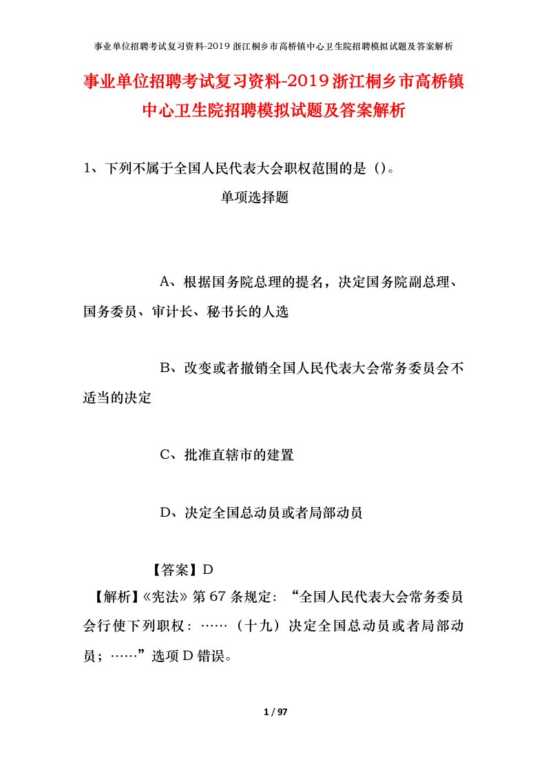 事业单位招聘考试复习资料-2019浙江桐乡市高桥镇中心卫生院招聘模拟试题及答案解析