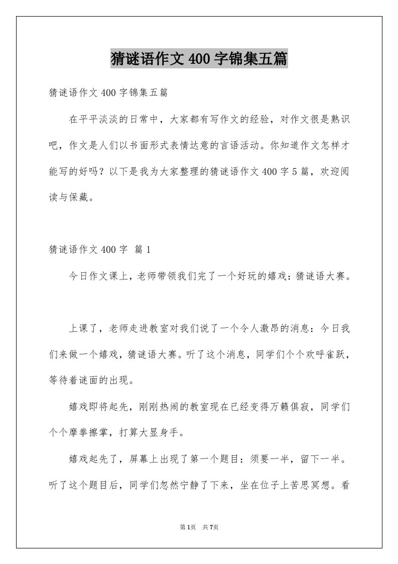 猜谜语作文400字锦集五篇