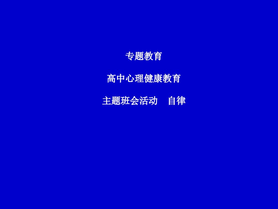 高中主题班会活动自律公开课资源课件