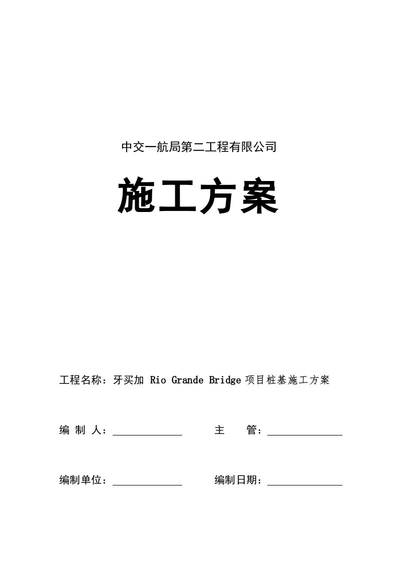 RIO灌注桩施工方案中文最终