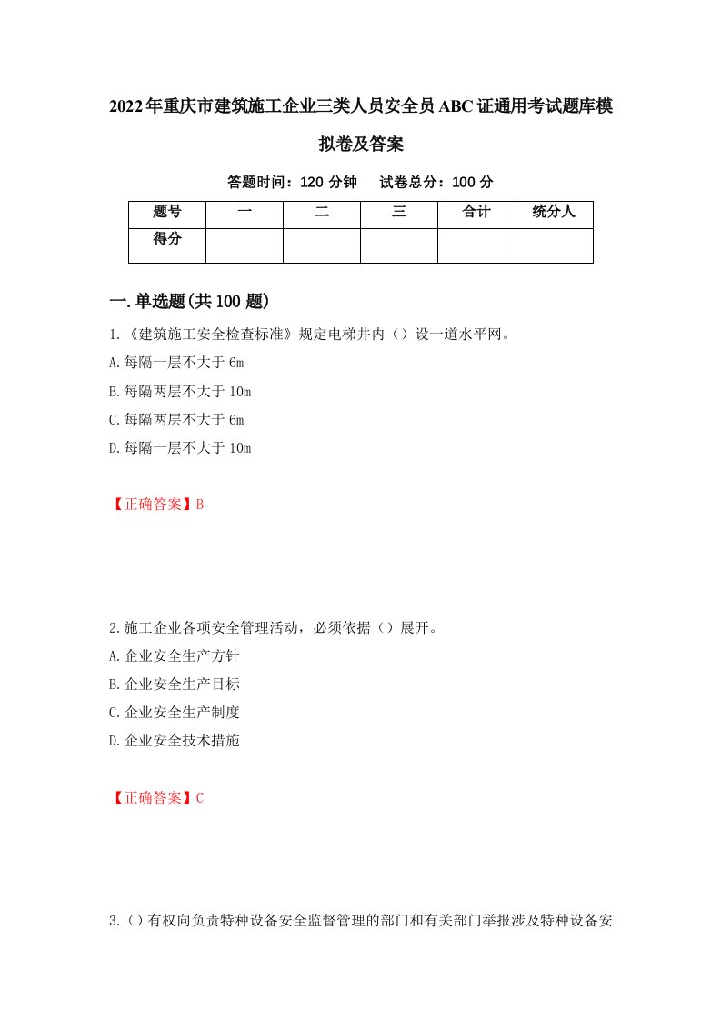 2022年重庆市建筑施工企业三类人员安全员ABC证通用考试题库模拟卷及答案第9版