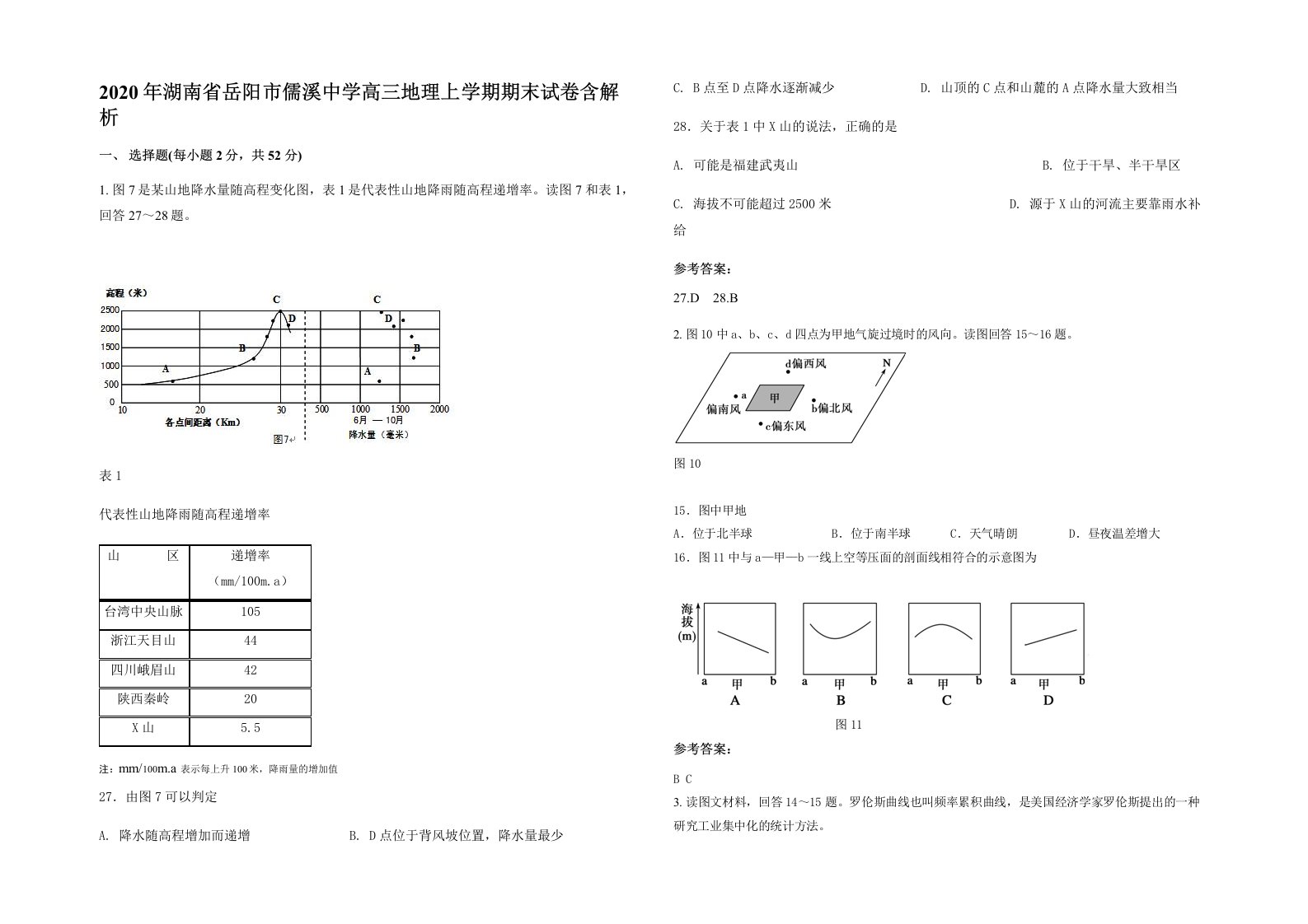 2020年湖南省岳阳市儒溪中学高三地理上学期期末试卷含解析