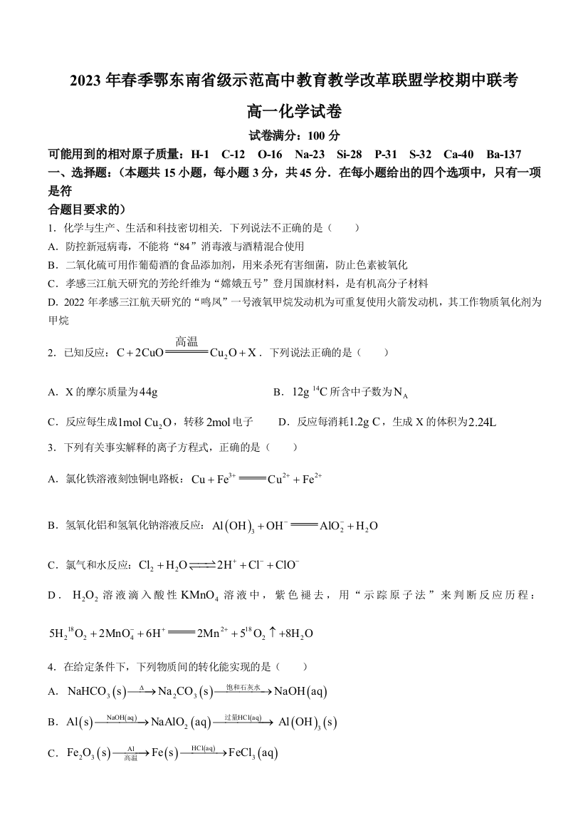 湖北省鄂东南省级示范高中教育教学改革联盟学校2022-2023学年高一下学期期中联考化学试题