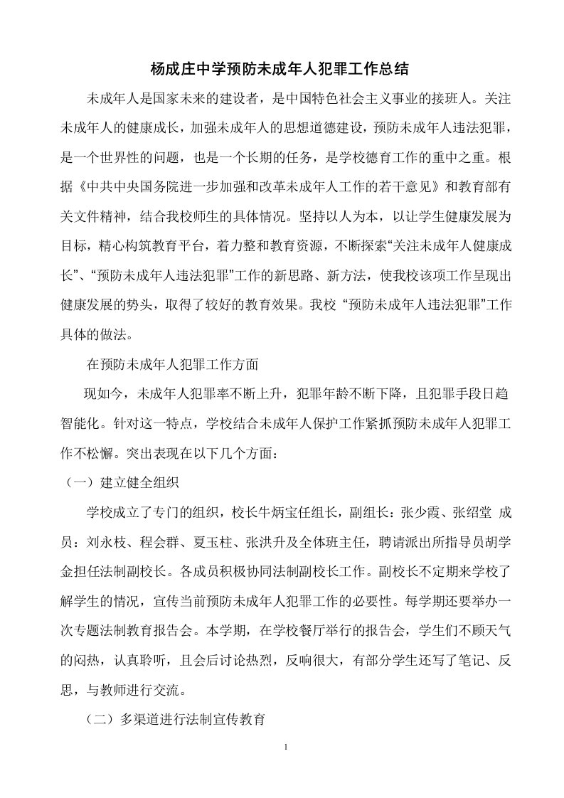 杨成庄中学未成年人保护和预防未成年人犯罪工作总结