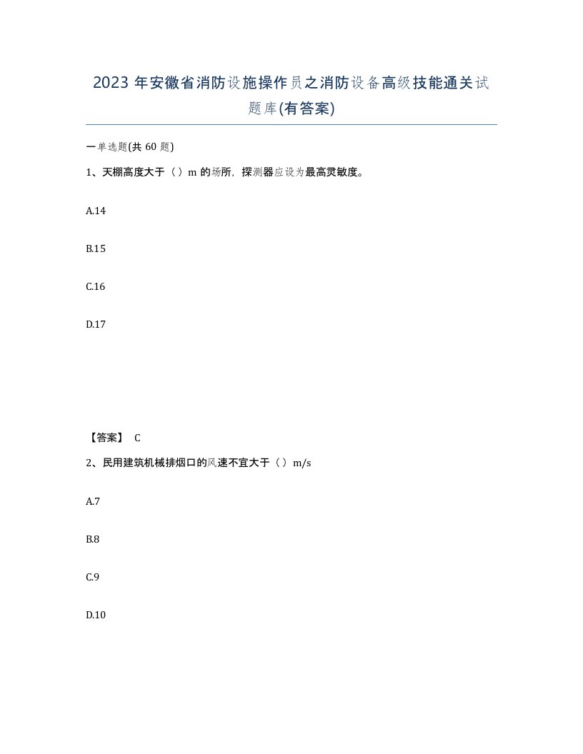 2023年安徽省消防设施操作员之消防设备高级技能通关试题库有答案