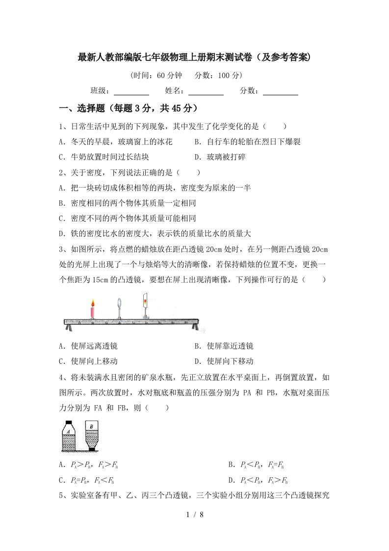 最新人教部编版七年级物理上册期末测试卷(及参考答案)