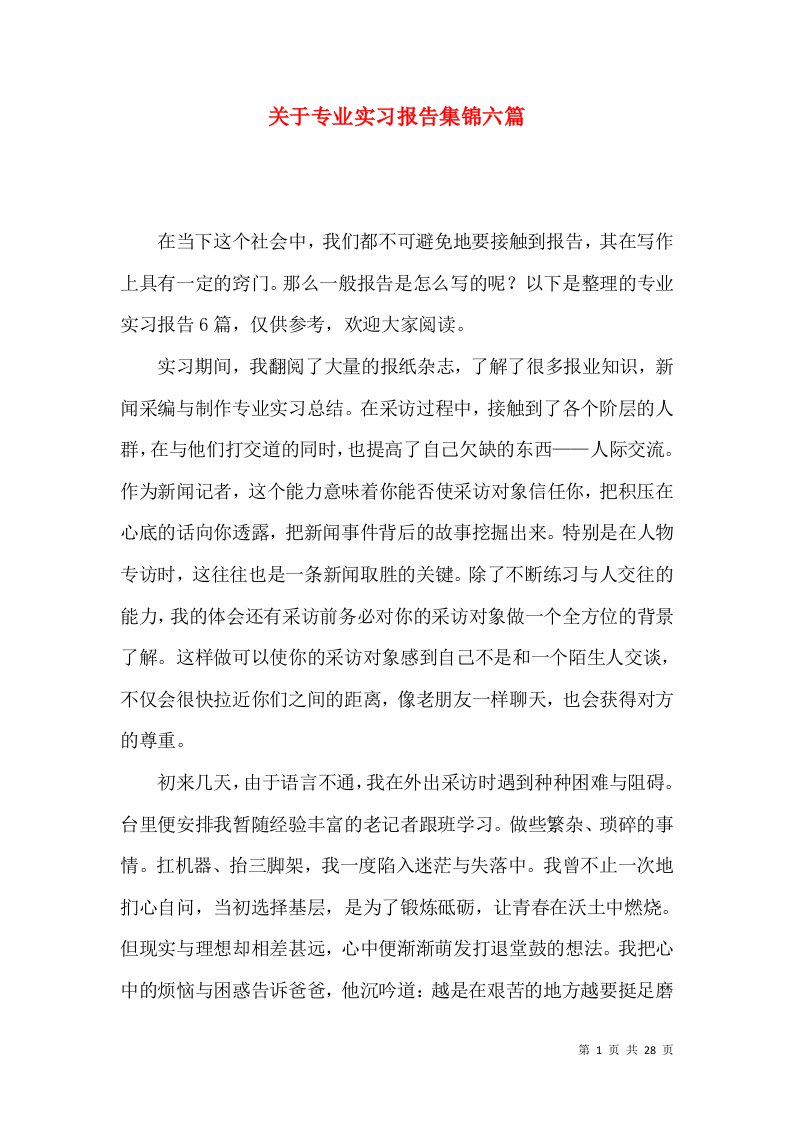 关于专业实习报告集锦六篇