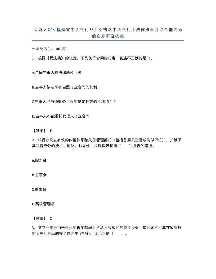 备考2023福建省中级银行从业资格之中级银行业法律法规与综合能力考前自测题及答案