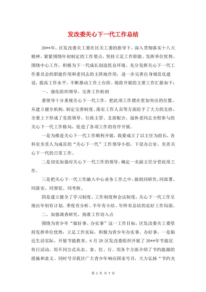 发改委关心下一代工作总结与发改委基本情况汇报材料汇编