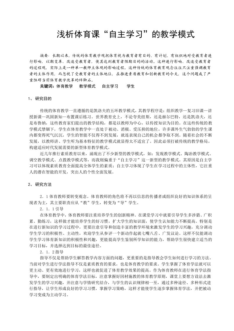 浅析体育课自主学习的教学模式