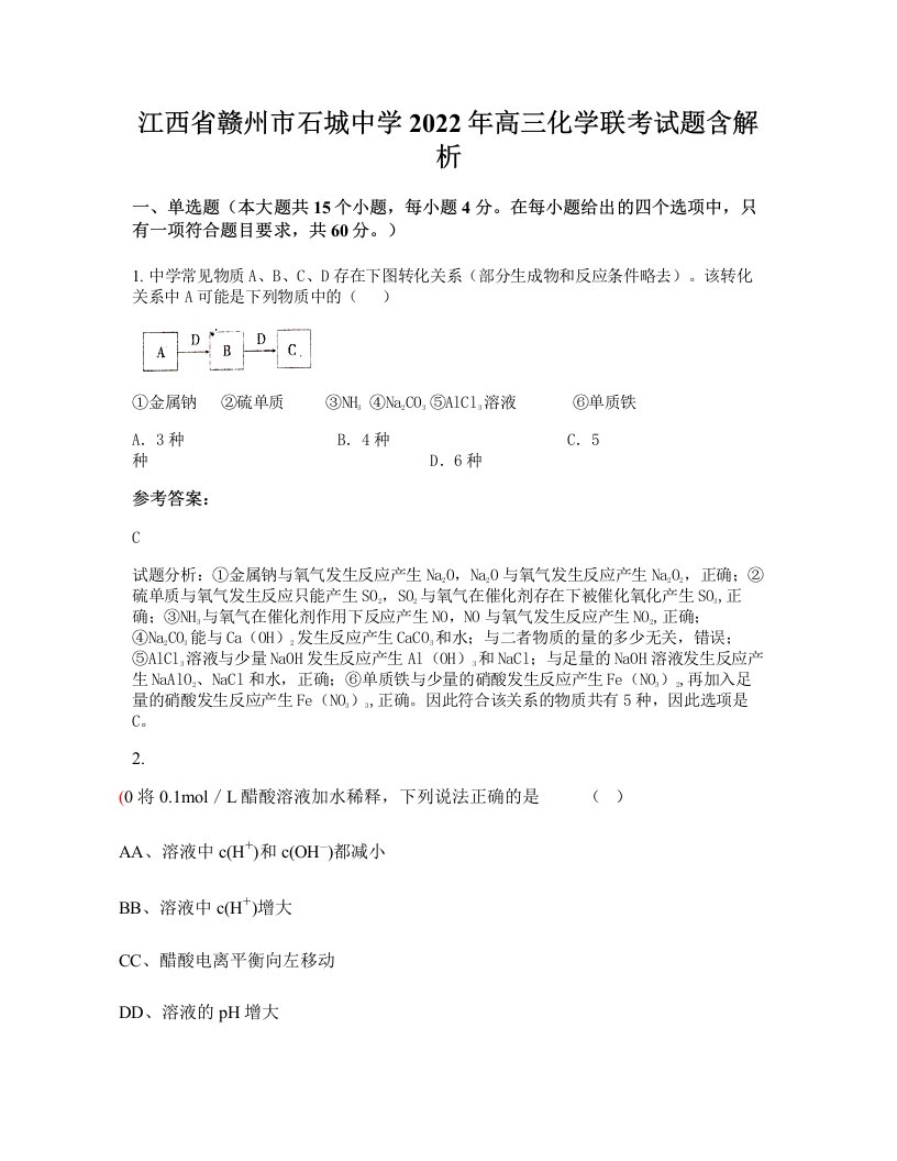 江西省赣州市石城中学2022年高三化学联考试题含解析